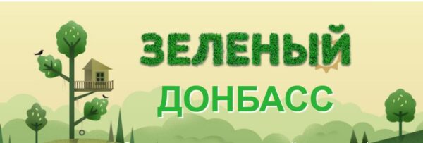 "Зеленый Донбасс" шагает по Республике - продолжаем город делать чище! "Зеленый Донбасс" шагает по Республике - продолжаем город делать чище! 1